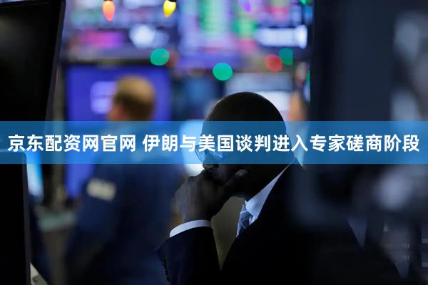 京东配资网官网 伊朗与美国谈判进入专家磋商阶段