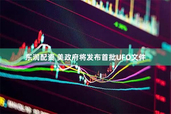 东润配资 美政府将发布首批UFO文件