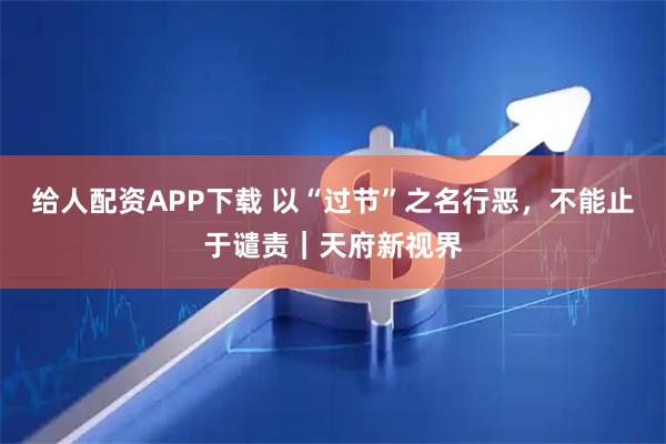 给人配资APP下载 以“过节”之名行恶，不能止于谴责｜天府新视界