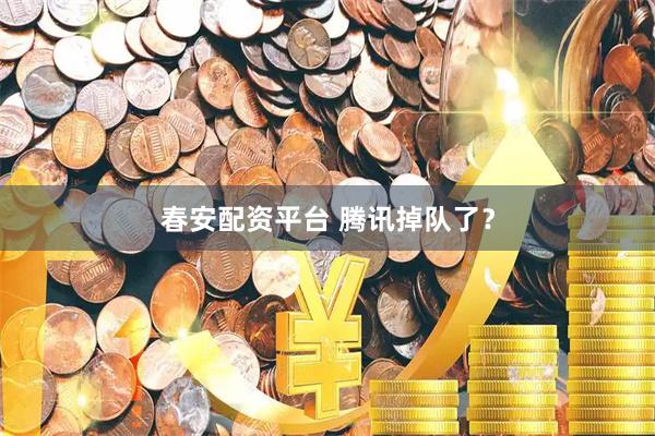 春安配资平台 腾讯掉队了？