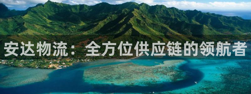豪门国际人头费：安达物流：全方位供应