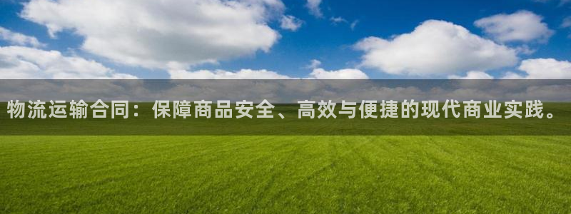 豪门国际怎么下载：物流运输合同：保障