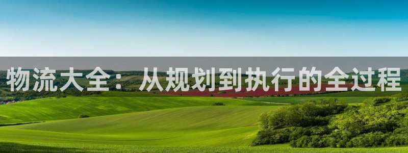 加拿大豪门国际是什么：物流大全：从规