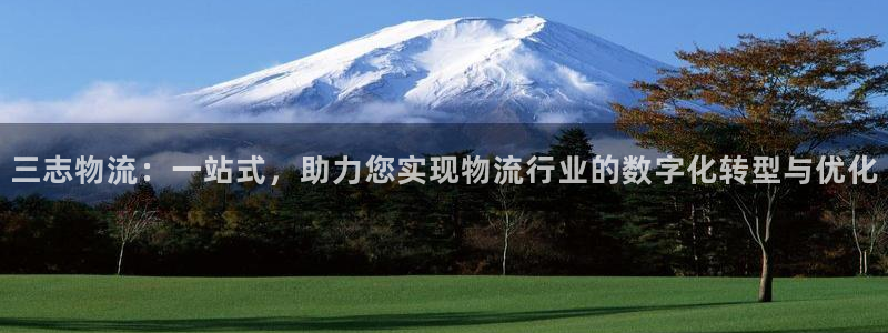 豪门国际官网入口pc是诈骗吗?:三志