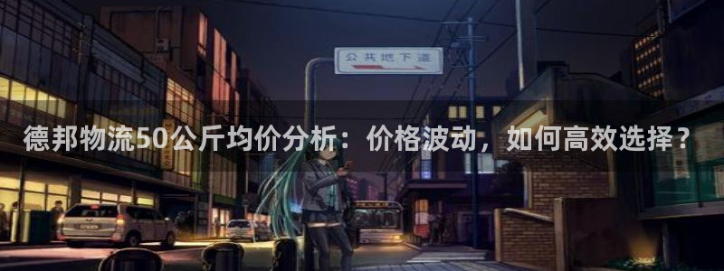 豪门国际提款一直没到:德邦物流50公