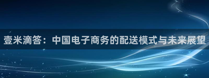 豪门国际软件是什么：壹米滴答：中国电