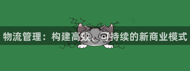 豪门国际吧：物流管理：构建高效、可持