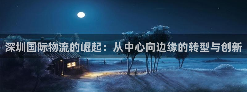 豪门国际二维码：深圳国际物流的崛起：