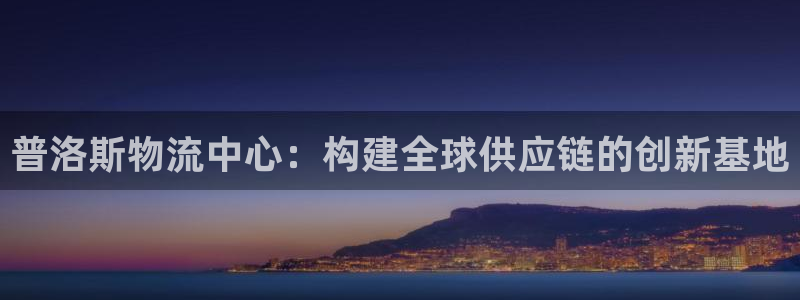 豪门国际免费：普洛斯物流中心：构建全