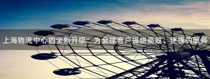 豪门国际预测加拿大师准：上海物流中心