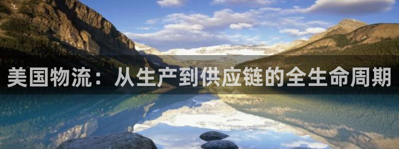 南宫豪门国际怎么注册：美国物流：从生