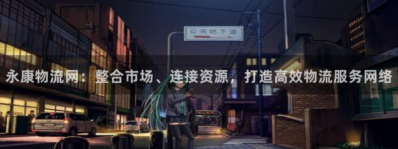 豪门国际加拿大app预测：永康物流网